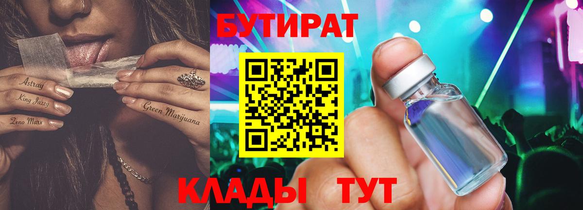 БУТИРАТ вода  Вход с VPN  Дубна 